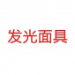 发光面具 地摊玩具 儿童发光面具 角色扮演道具 地摊面具 混批